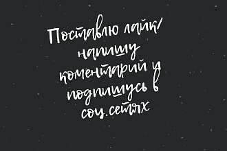 Поставлю лайк,напишу коментарий в tiktok,instagram,vk