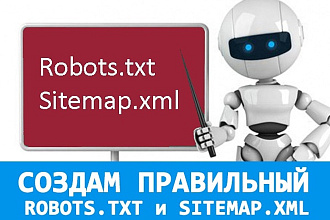Создам правильный Robots.txt и Sitemap.xml