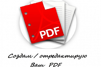 Создам или отредактирую PDF