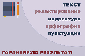 Редактирование и корректура текстов любой сложности