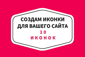 Сделаю 10 иконок для вашего сайта