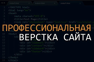 Сверстаю сайт или лендинг