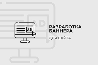 Разработка баннера для сайта