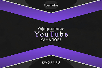 Оформление для YouTube