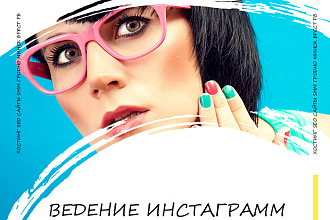 Ведение Инстаграм аккаунта