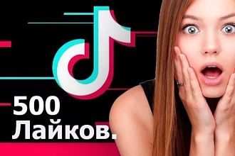 500 качественных лайков на Ваше видео от реальных людей в TikTok