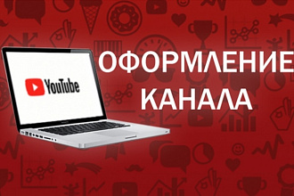Оформление канала YouTube
