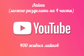 400 лайков на ваши видео