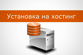 Установлю интернет-магазина на хостинг