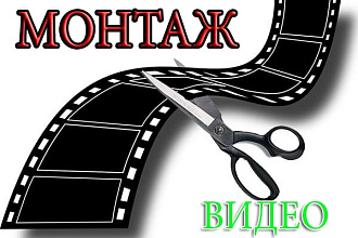 Монтаж видео