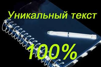 Напишу уникальный текст 5000-7000 символов