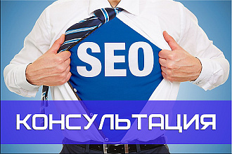 Консультация по SEO продвижению и оптимизации сайта в поиске