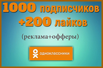 1000 живых подписчиков +активность. Реклама+Офферы