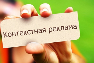 Контекстная реклама Яндекс Директ и Google Adwords