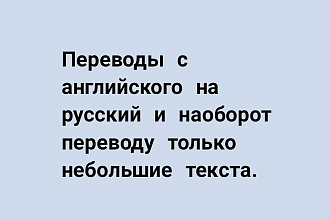 Переведу с английского языка на русский язык и наоборот