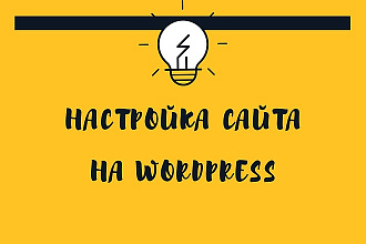 Настройка сайта на WordPress