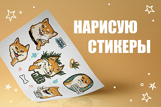 Нарисую стикеры