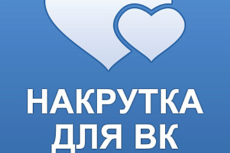 Добавлю 2К качественных лайков ВК