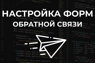 Настройка форм отправки данных на вашу почту