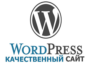 Качественный сайт на Wordpress