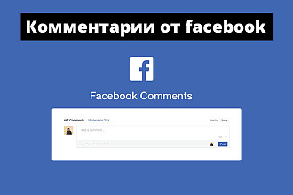 Добавление комментариев от facebook на сайт
