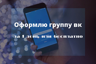 Оформлю группу вк