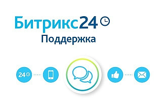 Техническая поддержка Битрикс 24