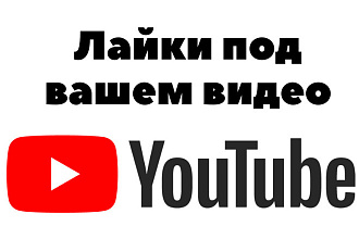 Добавлю вам 15 Лайков на любое ваше видео в YouTube