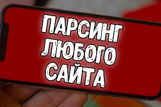 Сделаю парсинг любого сайта