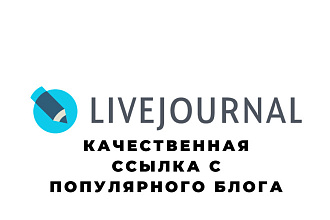 Качественная Web2.0 ссылка в статье с блога livejournal.com