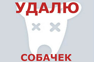 Удалю &amp;quot;собачек&amp;quot; вконтакте