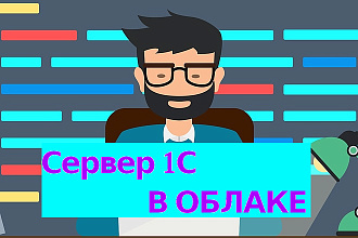 Сервер 1С в облаке