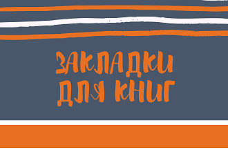 Закладки для книг