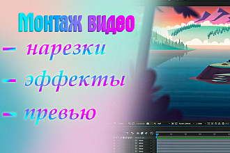 Видео монтаж