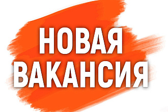 Размещу вашу вакансию в 50 мощных группах ВК
