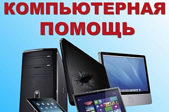 Удаленное лечение компьютера , ноутбука от вирусов