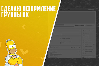 Сделаю оформление группы ВК