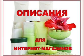 Описание товаров и услуг для интернет-магазинов