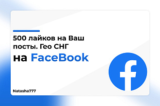 Лайки на ваши посты в Facebook 500 штук Гео СНГ
