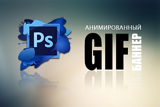 Рекламный Gif баннер
