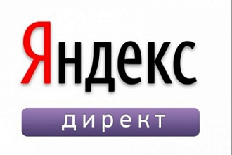 Создание и ведение контекстной рекламы в Яндекс Директ