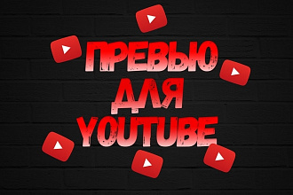 Превью для видео