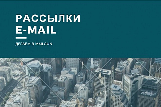 E-mail рассылка