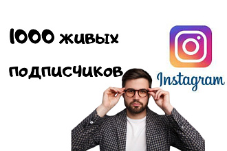 1000 живых подписчиков в инстаграм. Гарантия