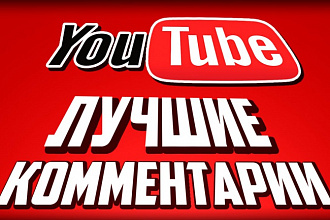 Youtube - 30 комментарий по заданию