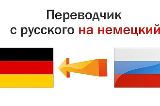 Качественный перевод с немецкого языка на русский