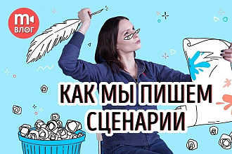 Сценарии мероприятий и роликов