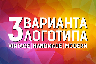 Создам логотип в 3 вариантах
