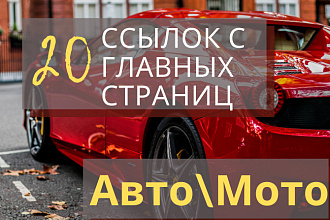 20 ссылок с главных страниц Авто веб-ресурсов