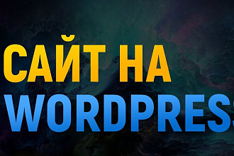 Сайт на Wordpress